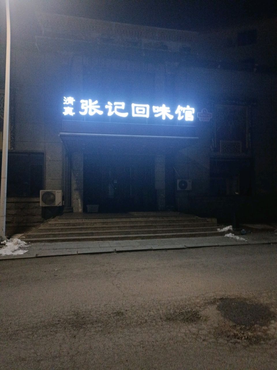 张记回味馆