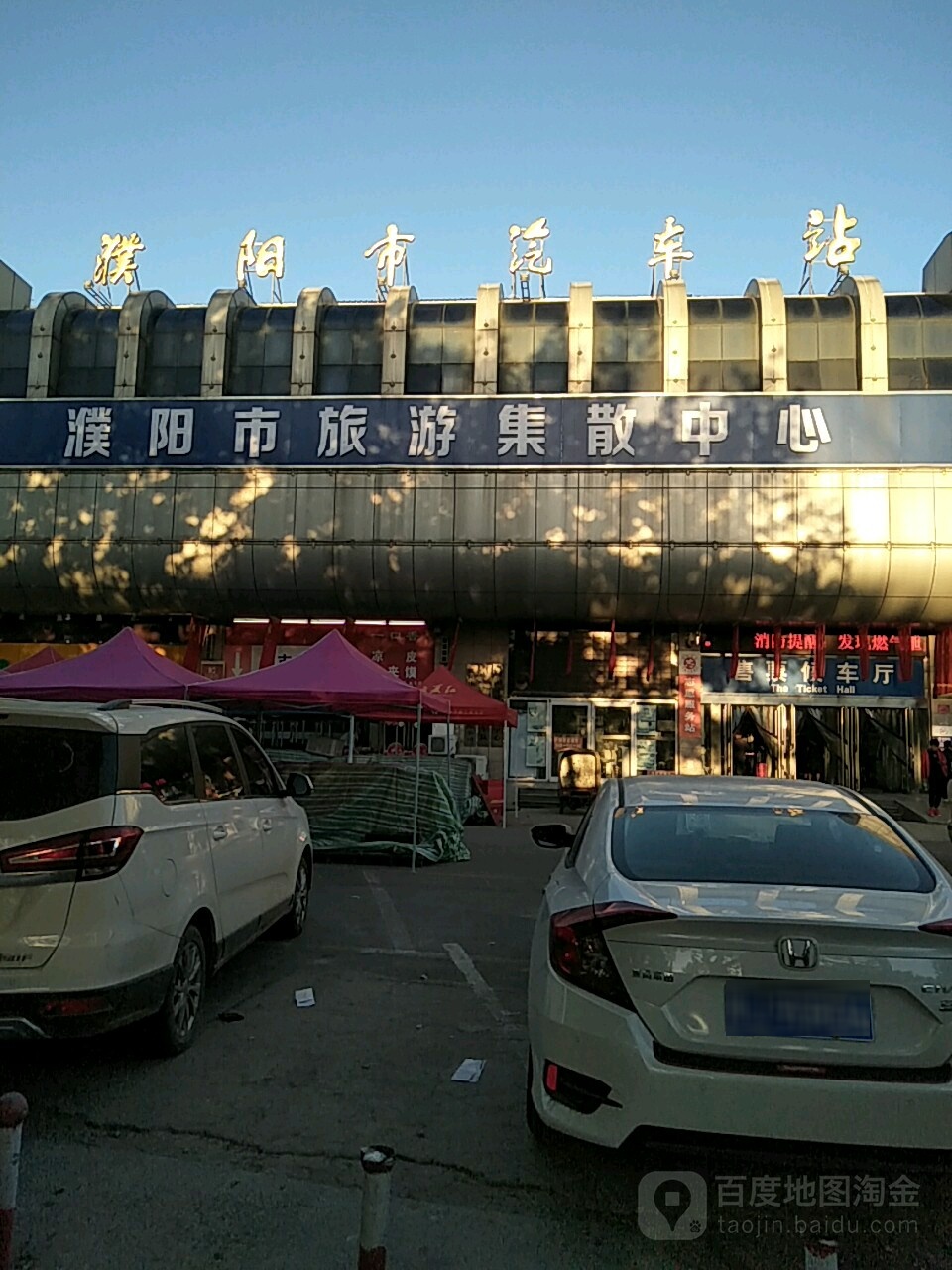 濮阳市旅游散集中心