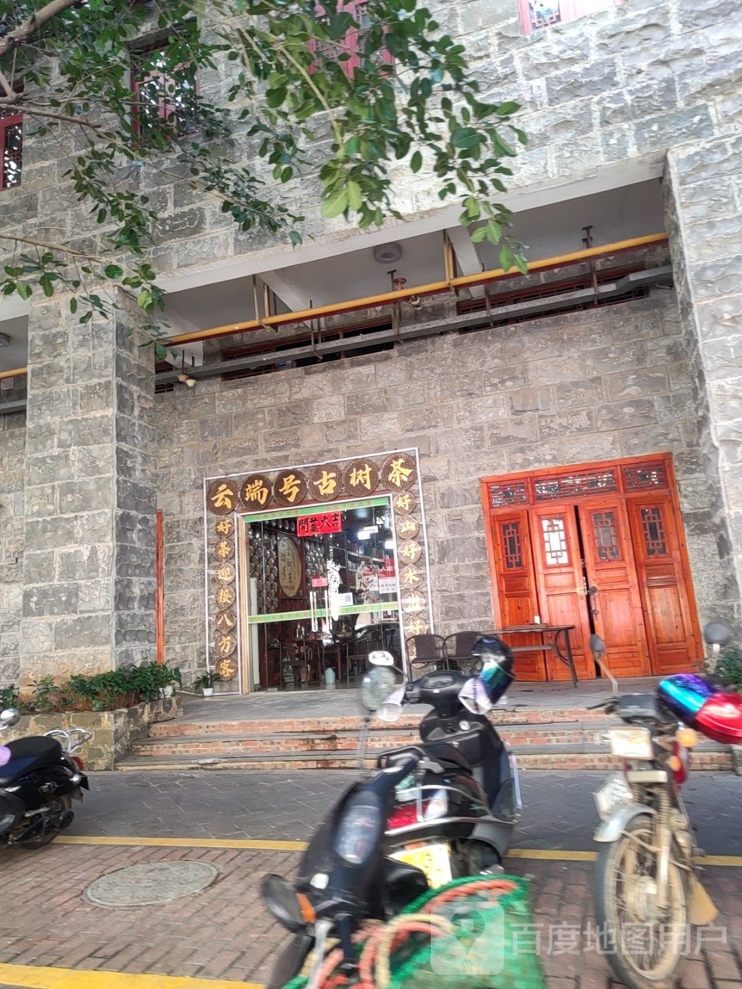 云端号古树茶