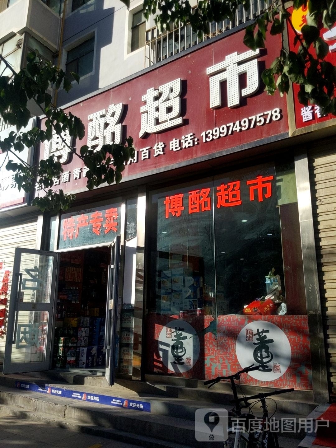 博酩超市(江源小区店)