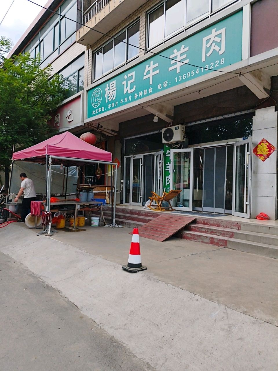 清真杨记牛羊肉
