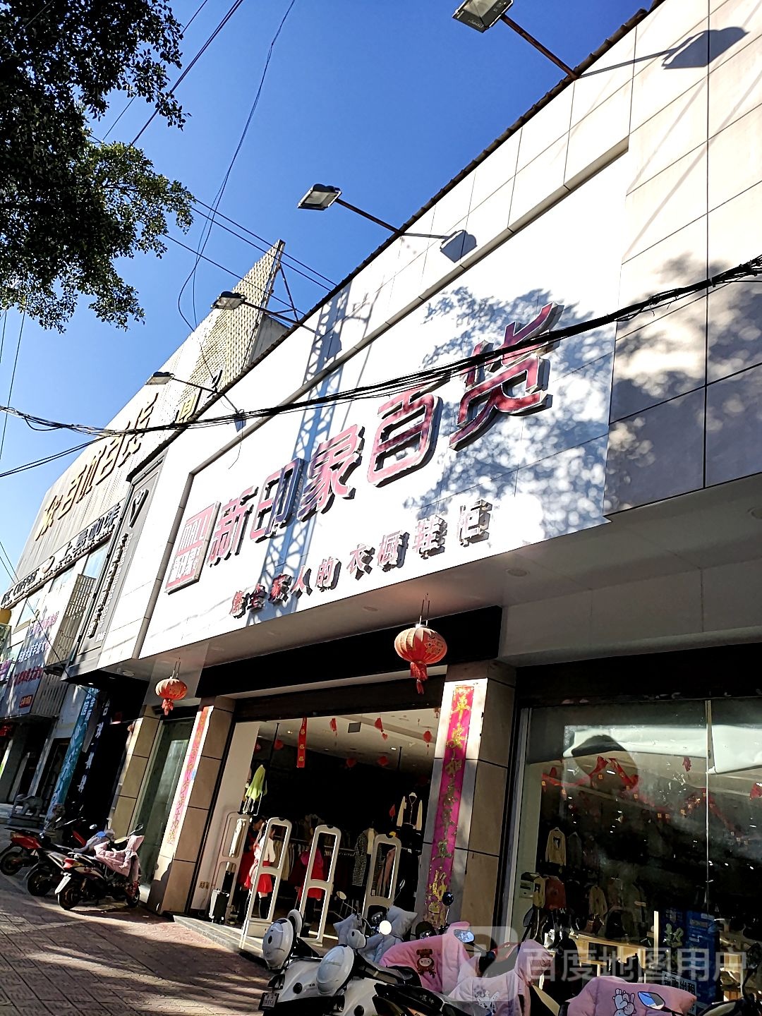 新映像百货(天马路店)