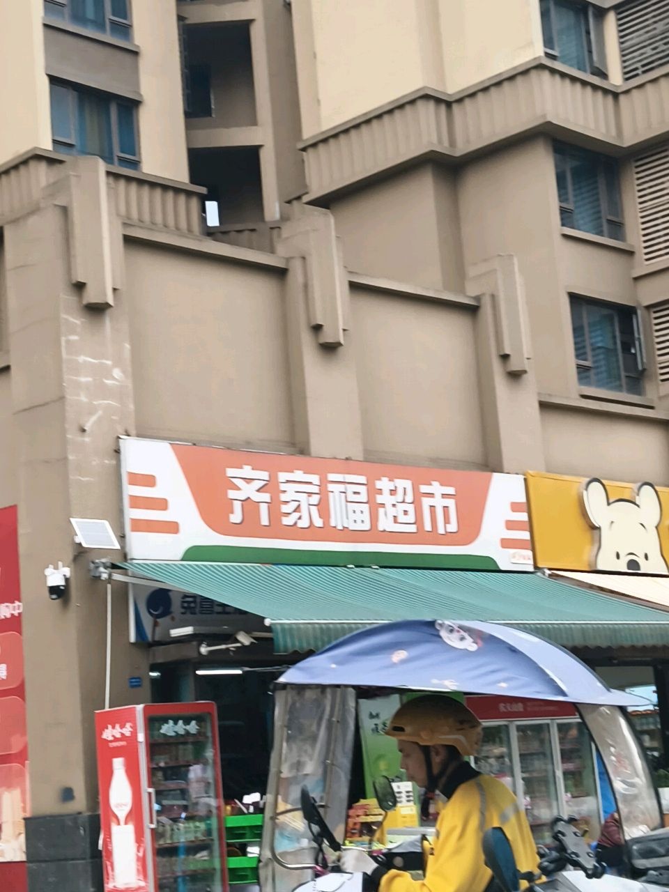 齐家福超市(英祥·北城映像店)