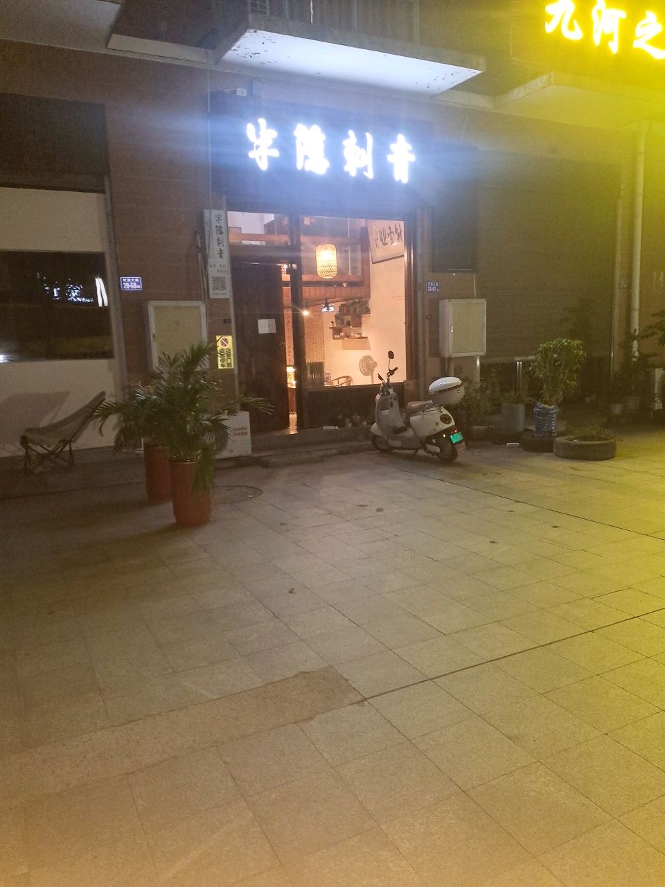 半隐刺青(武夷山禾城店)