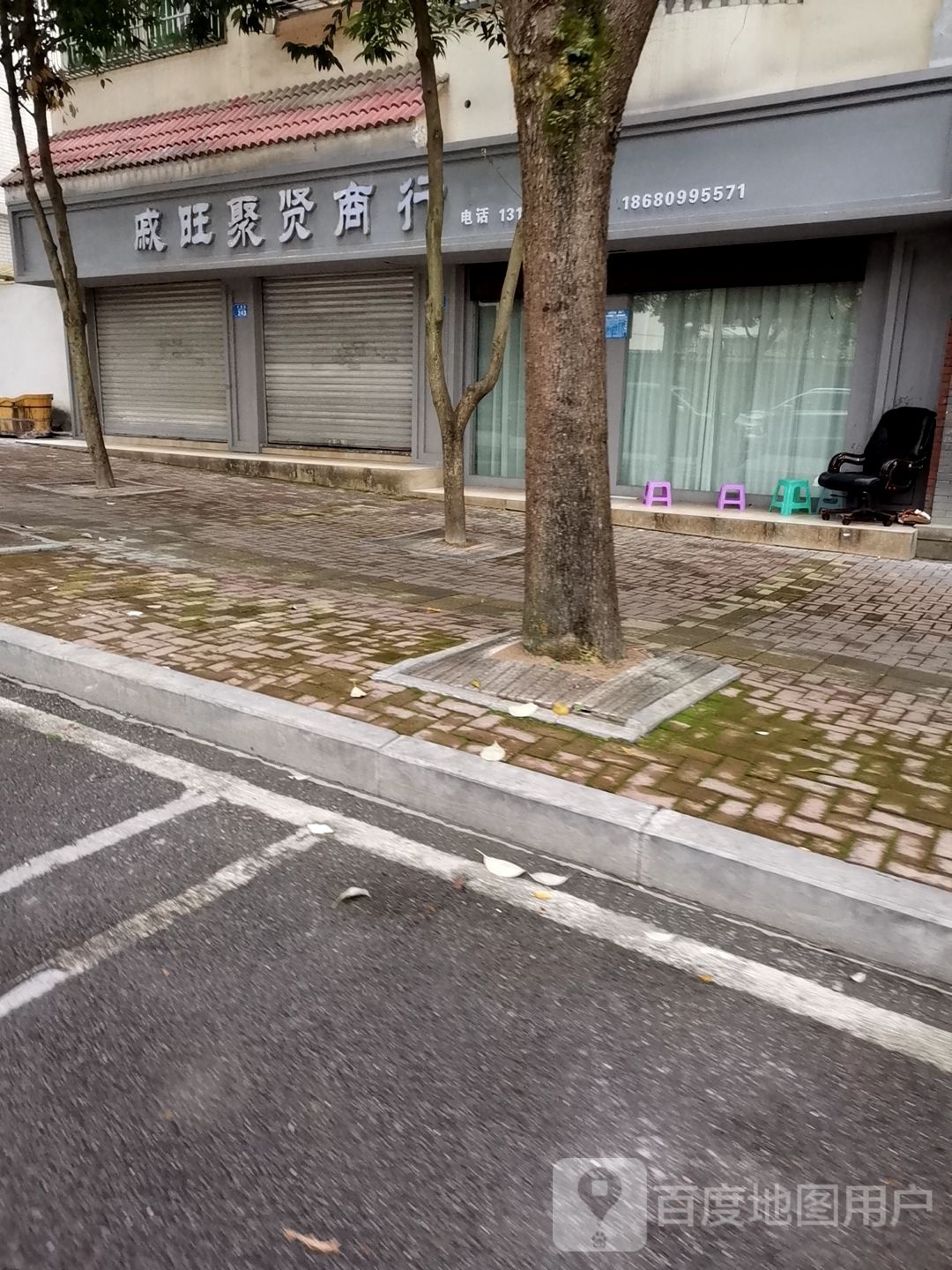 戚旺聚贤商行