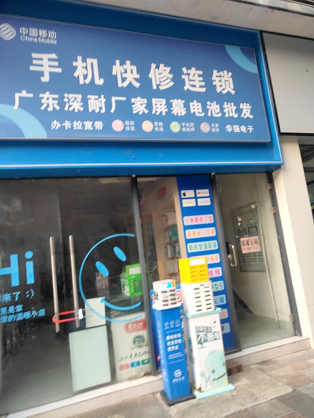 手机快修连锁(空港大道店)