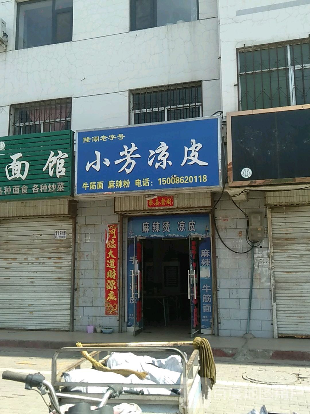 小芳凉皮