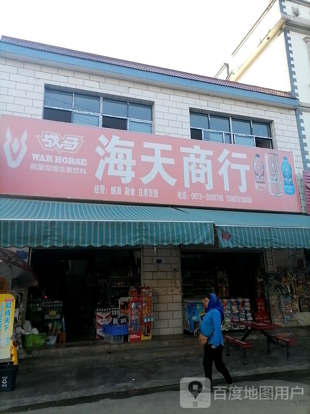 海天商行