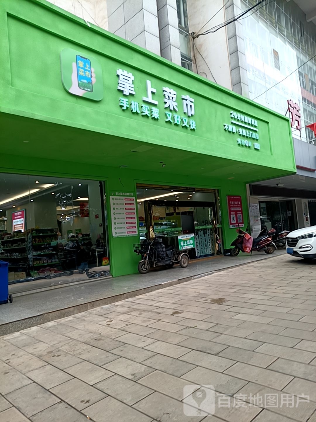 掌上菜市线下体验008店