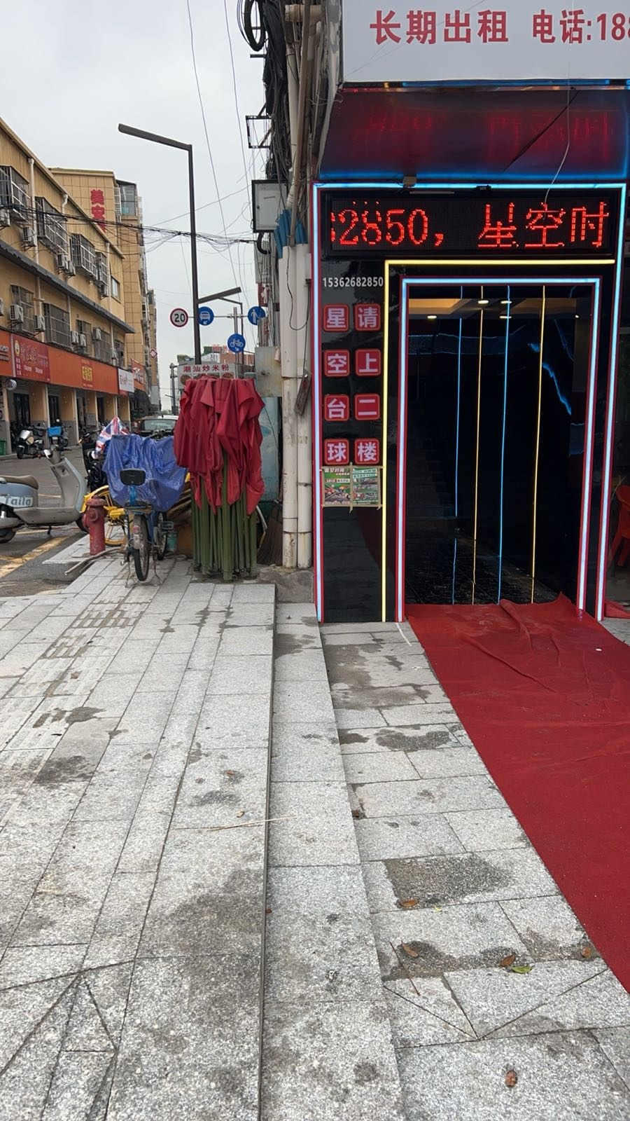 星空时尚台球俱乐部