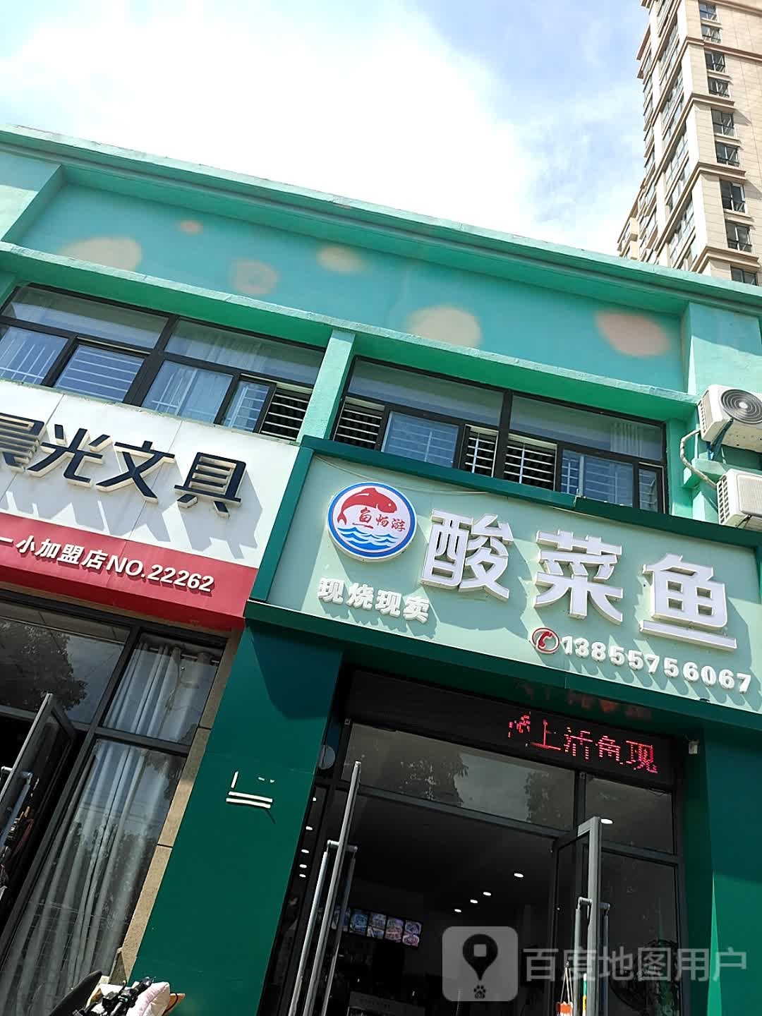 鱼畅游酸菜鱼(万璟观邸店)