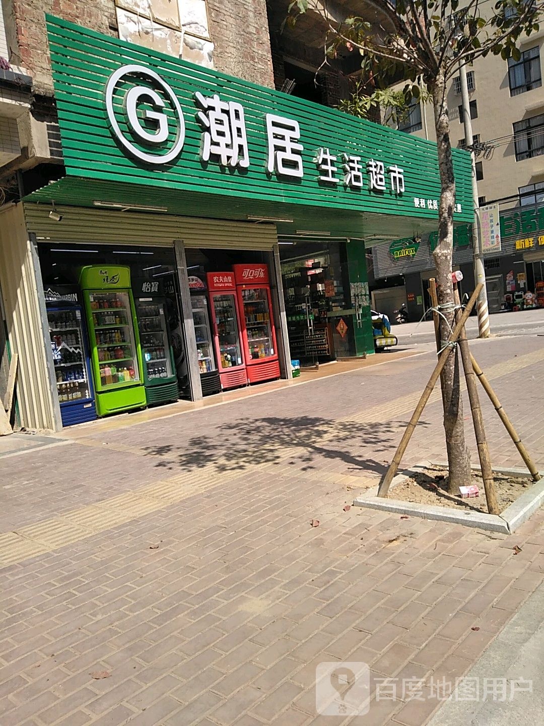 潮居生活超市(石城店)