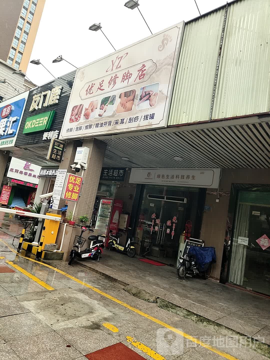 优足修脚店