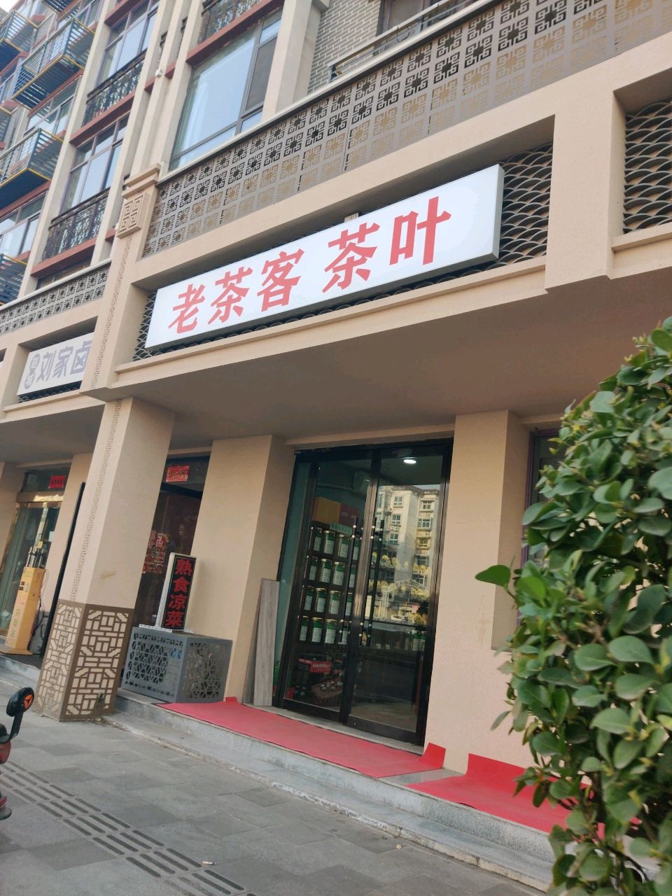 老茶客茶叶