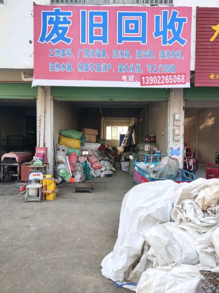 柳城县凤山镇废旧回收服务部
