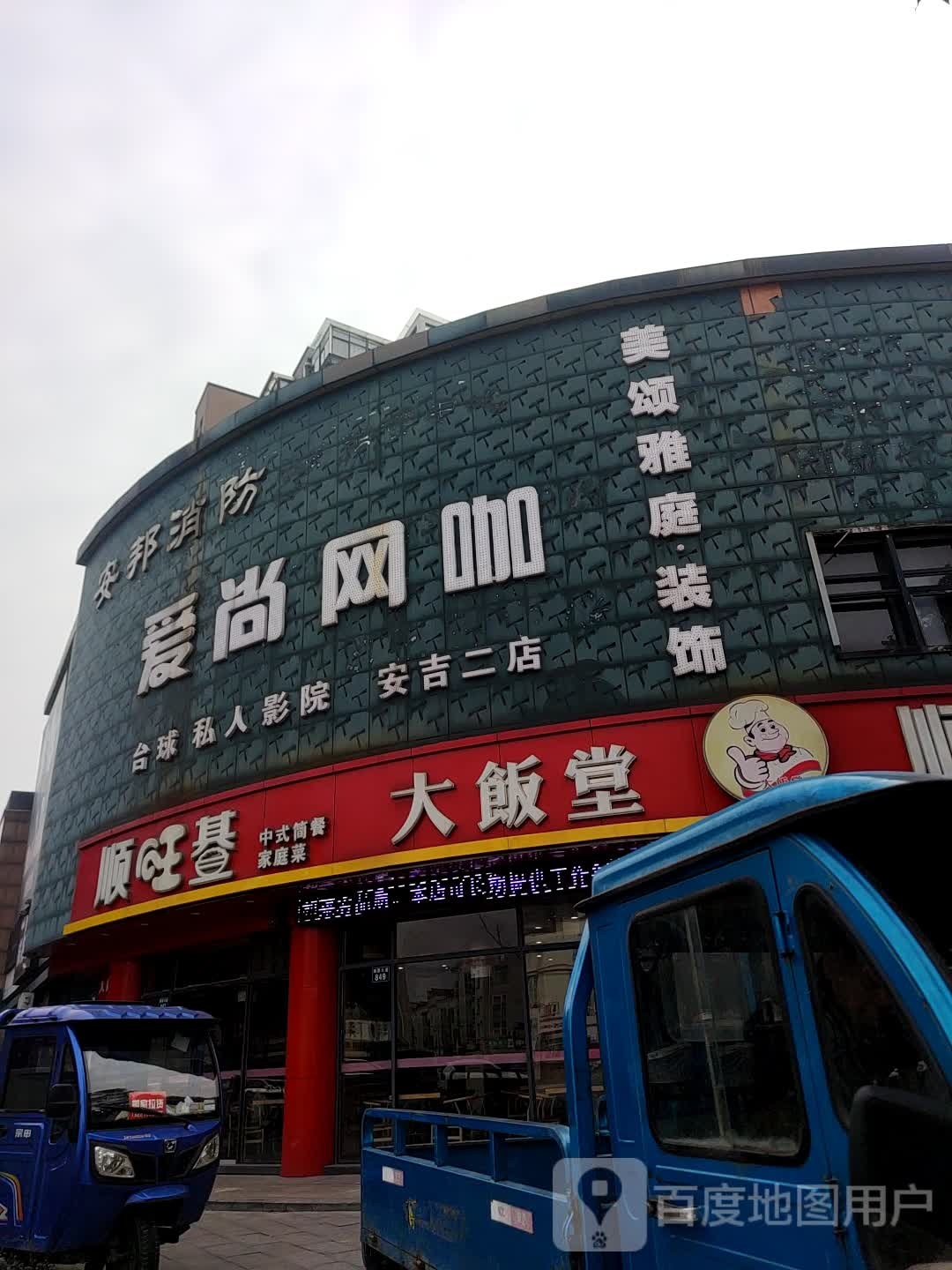 爱尚王咖(安吉二店)