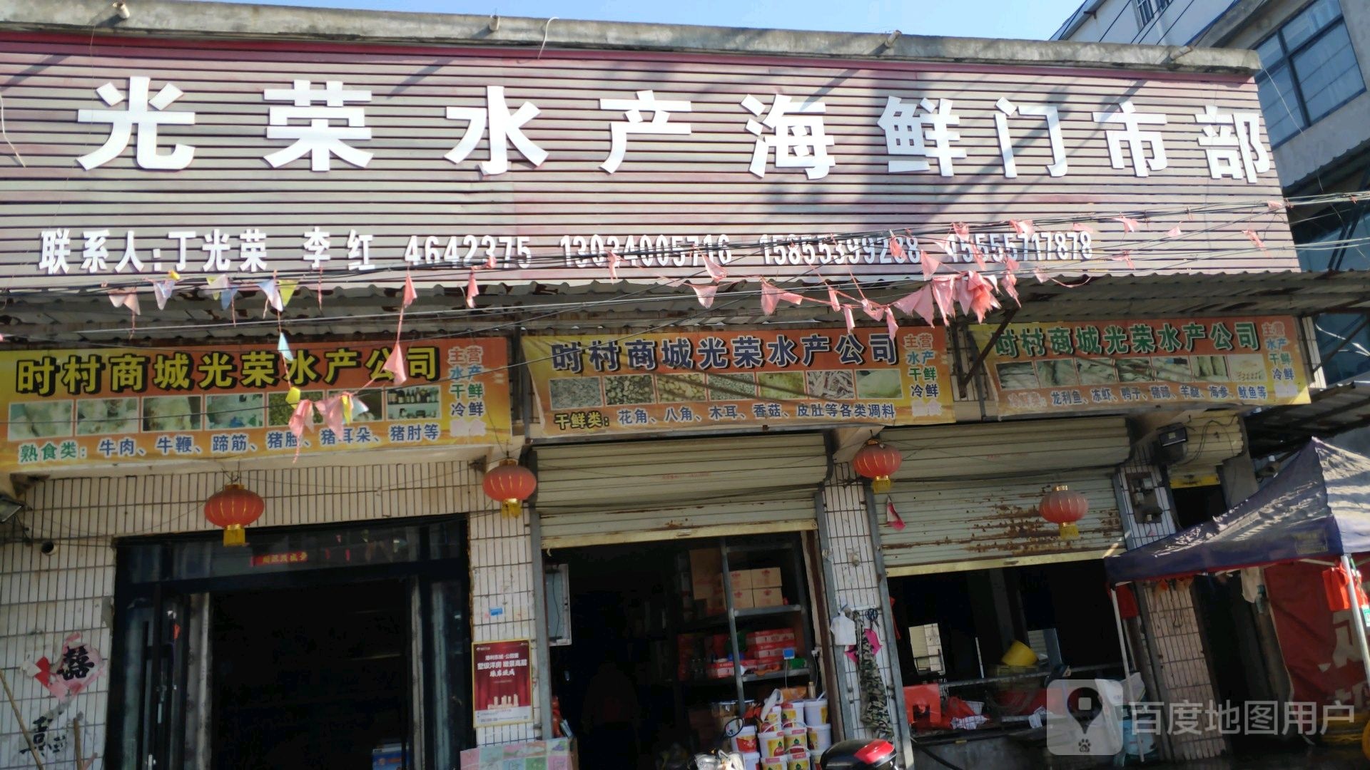 光荣水产海鲜门诊部(宿州市时村商城店)