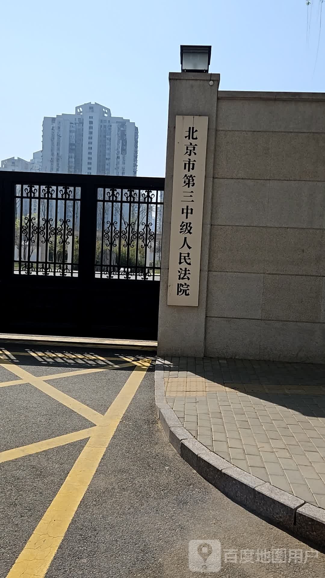 北京市第三中级人民法院