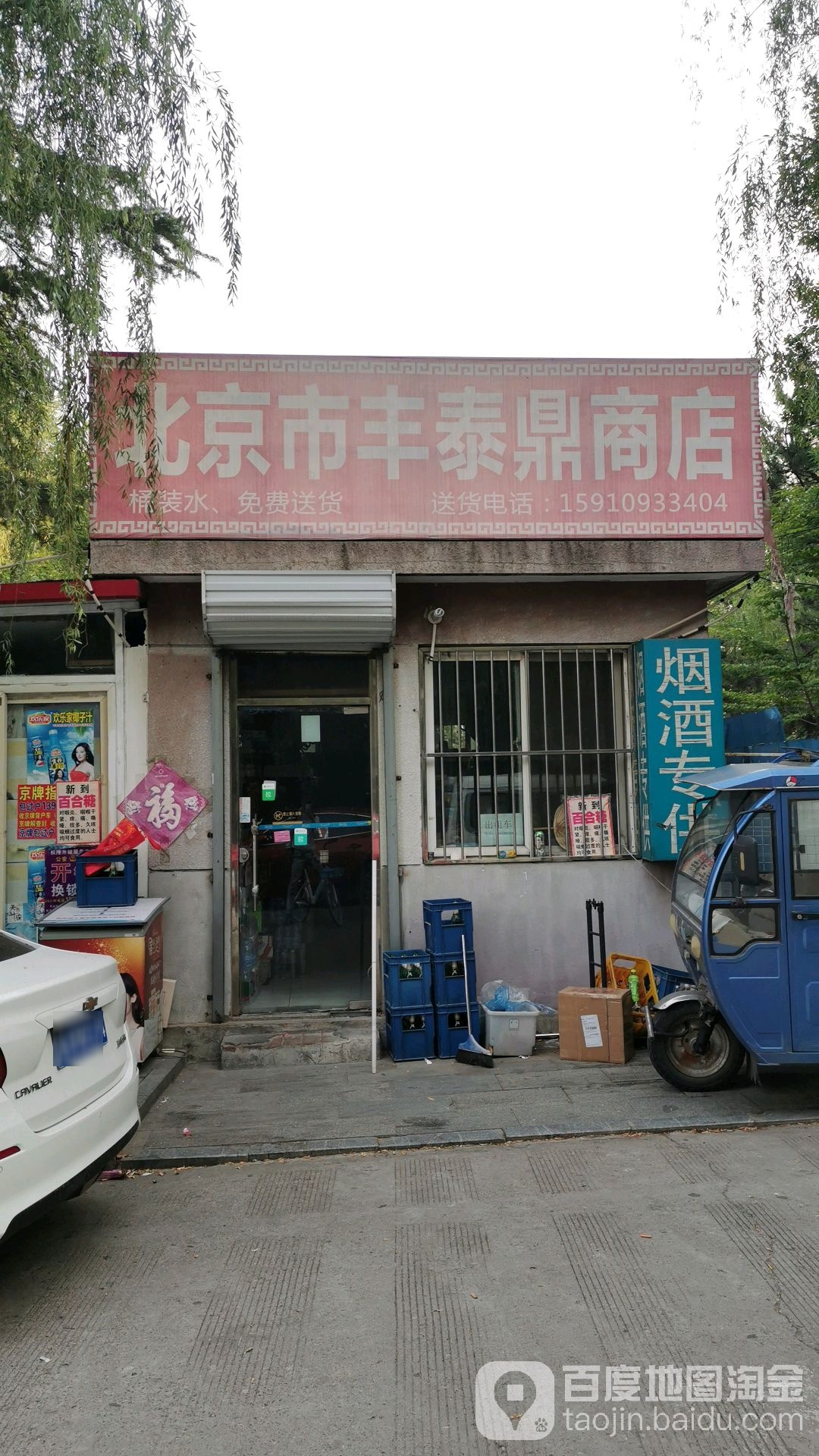 北京市丰泰鼎商店(馨港庄园店)
