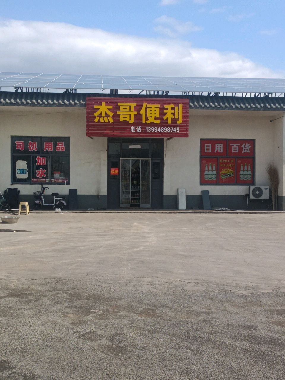杰哥便利