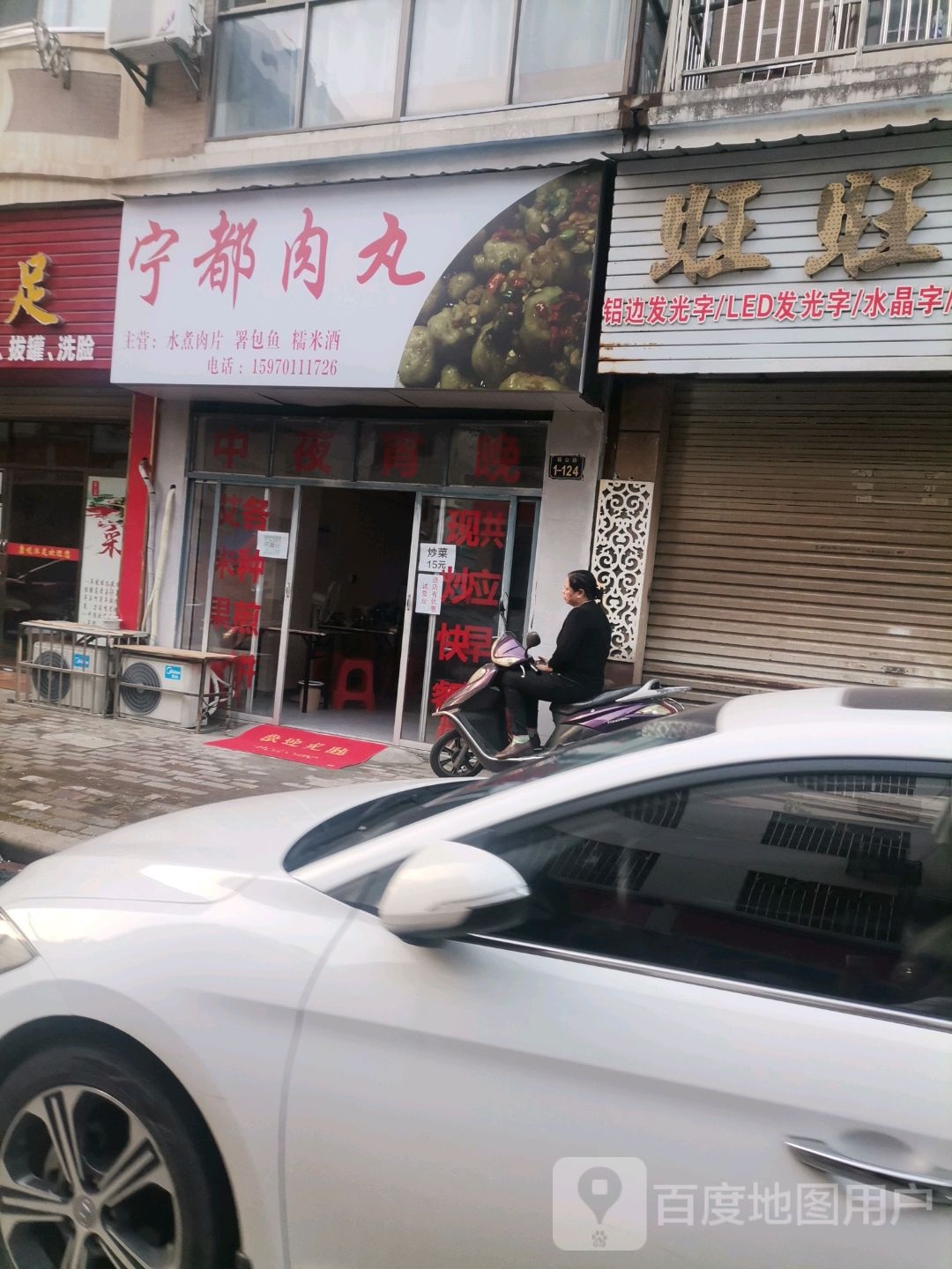 宁都肉(稼轩路店)