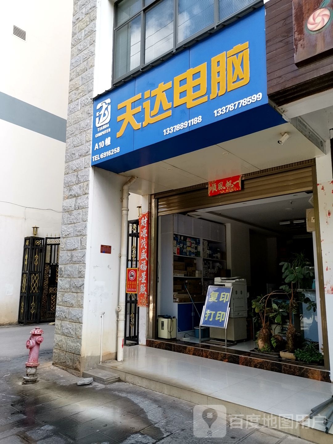 天达电脑(环城西路店)