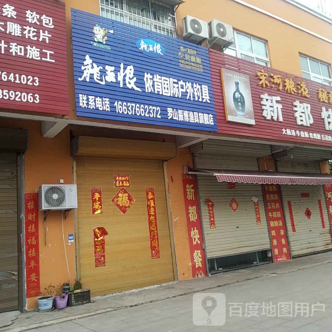 罗山县龙王恨依肯国际户外钓具(春秋路店)