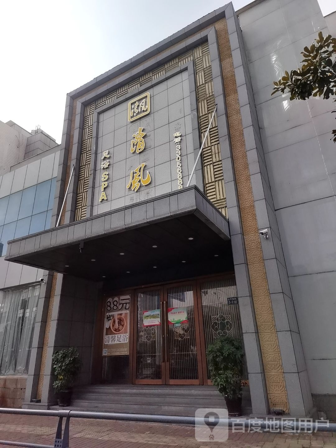 清风足浴SPA(太平南路店)