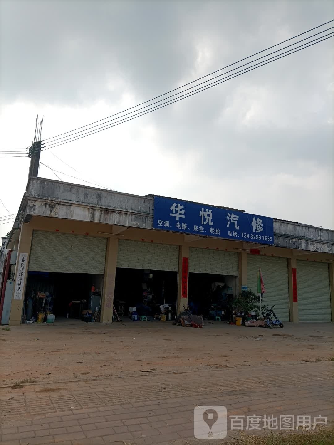 华悦汽修