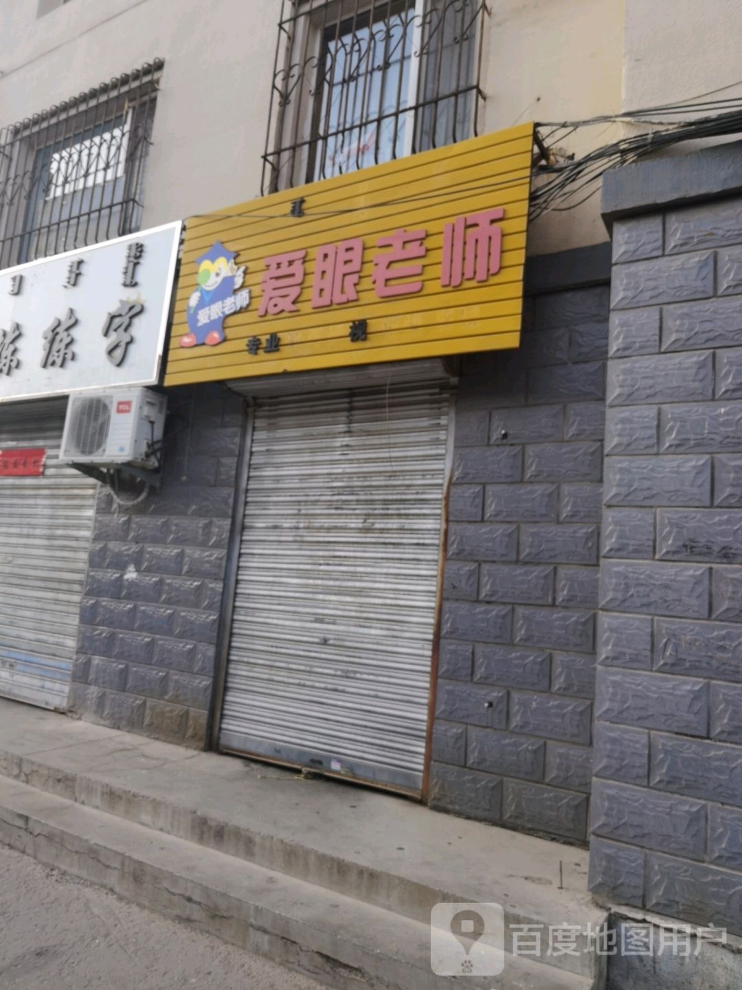 爱眼老师