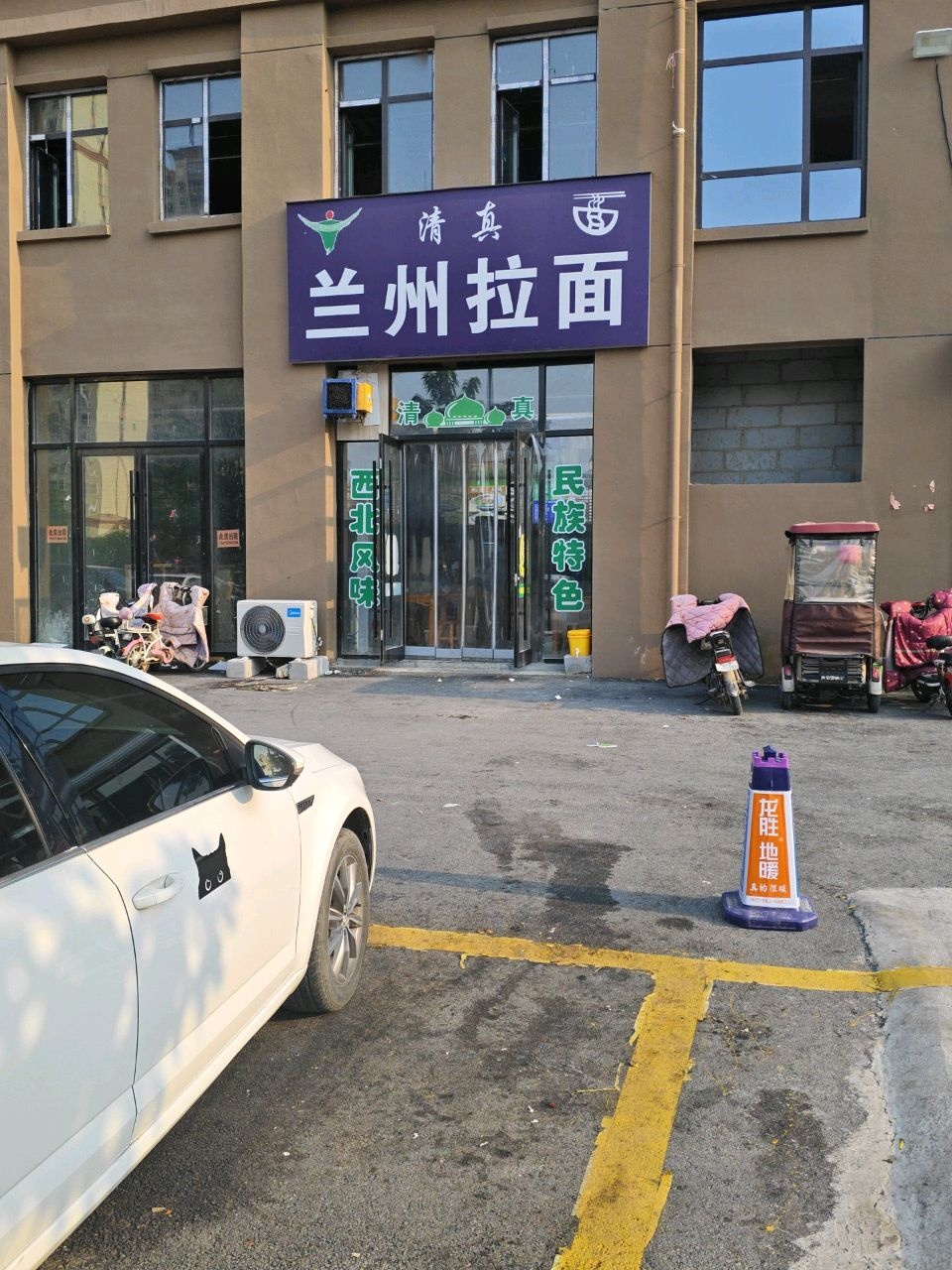 清真兰州拉面