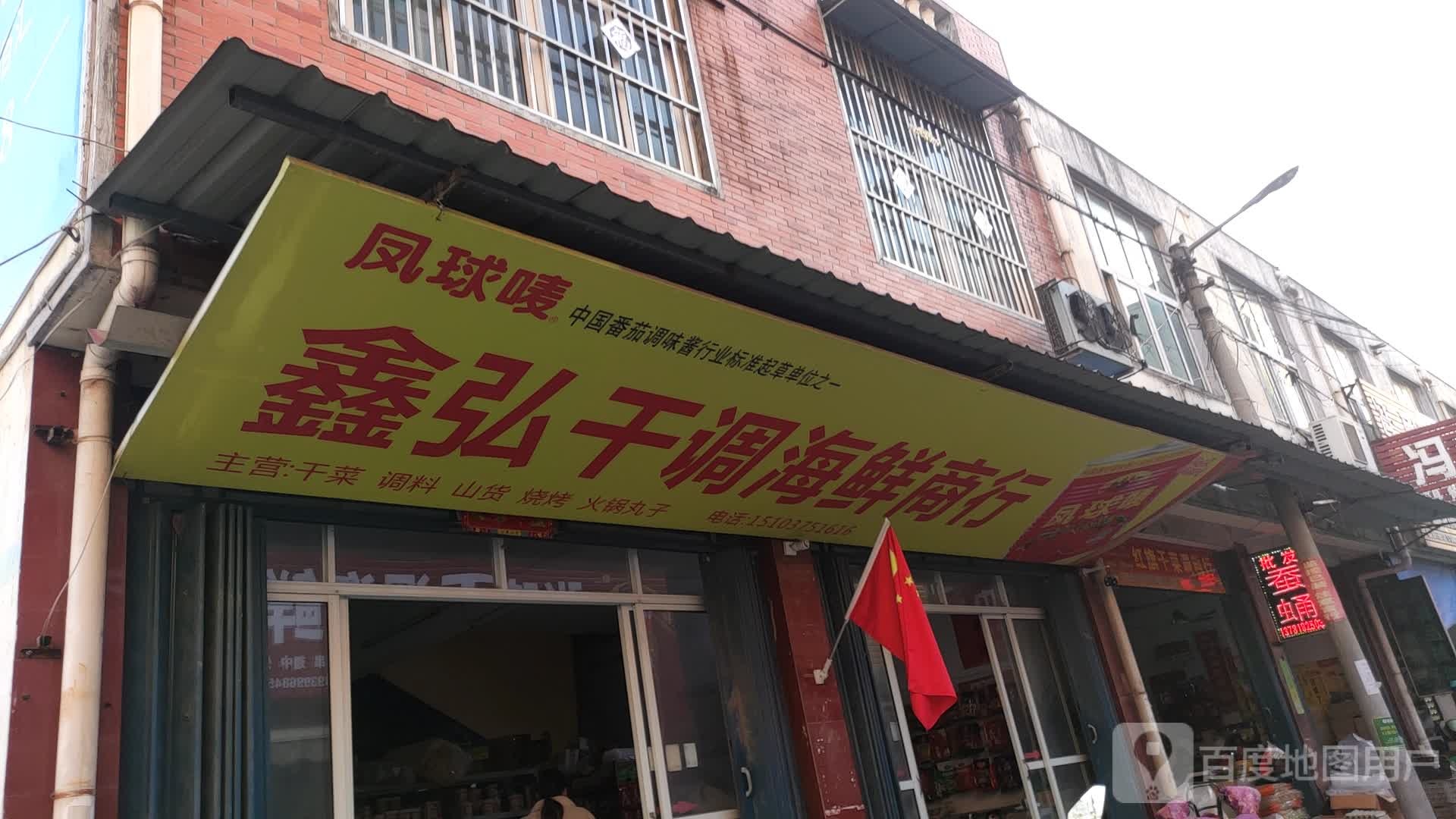 鑫弘干菜调海鲜商行
