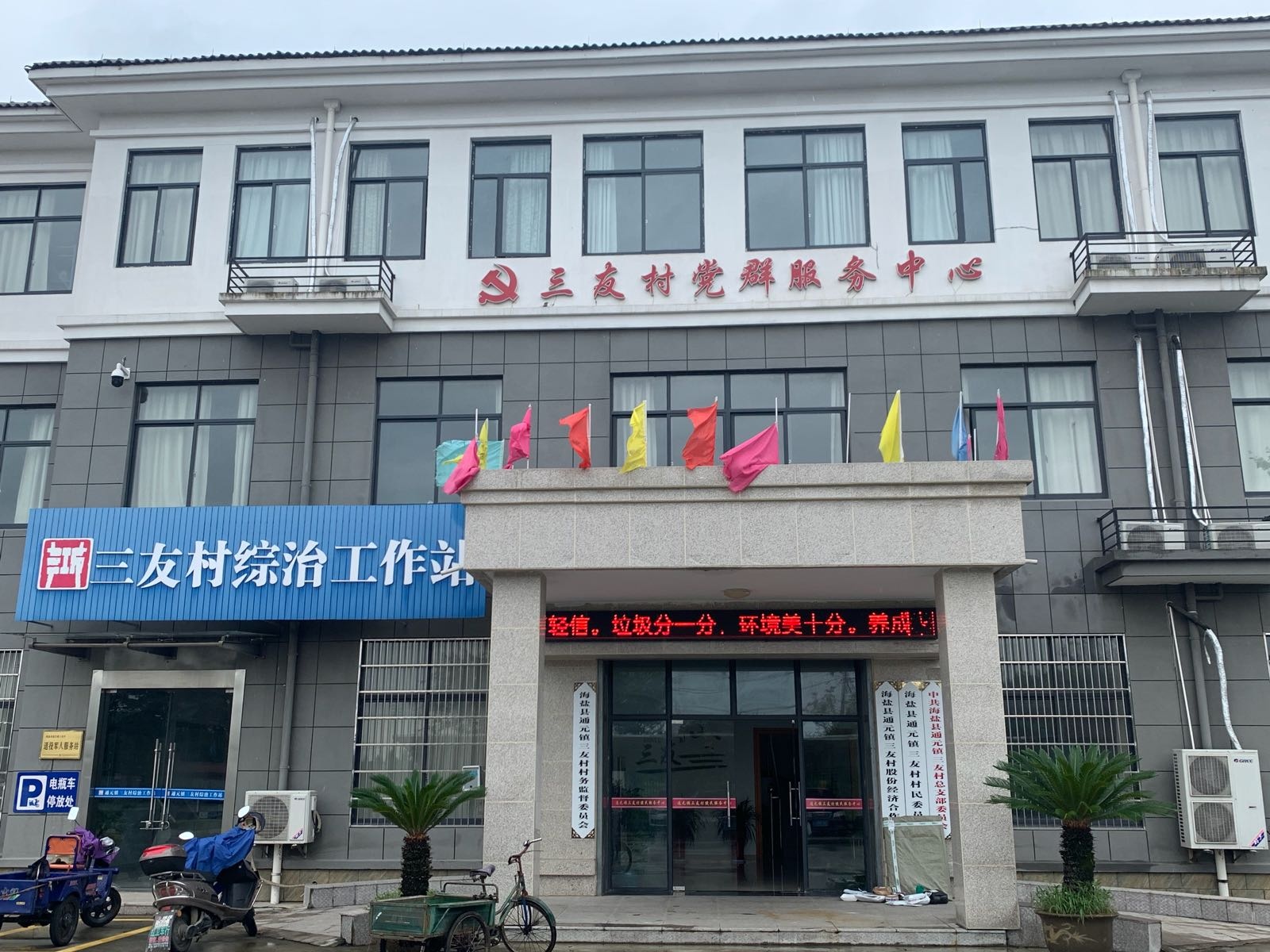 三友村党群服务中心