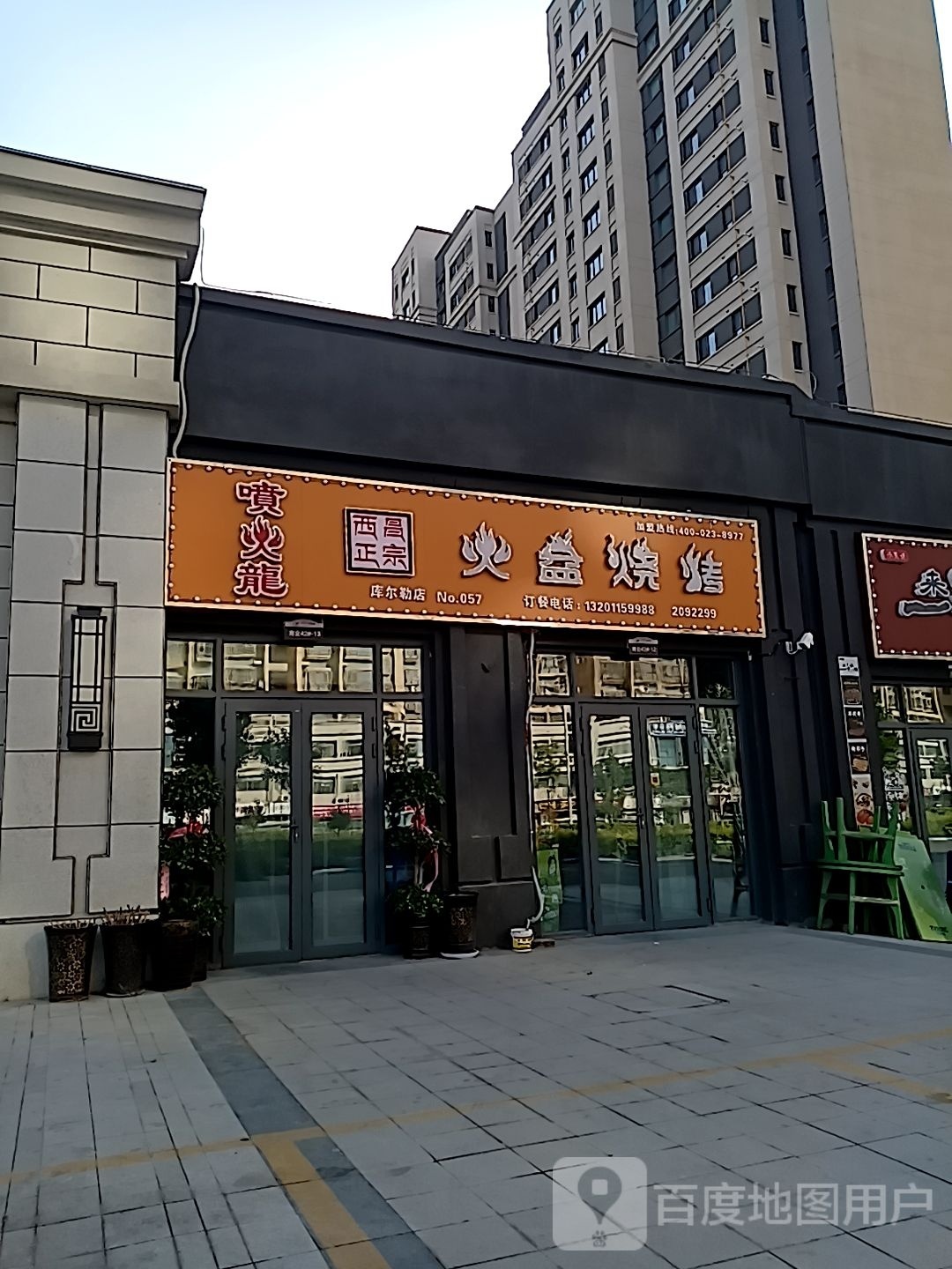 库尔乐喷火龙火盆烧烤