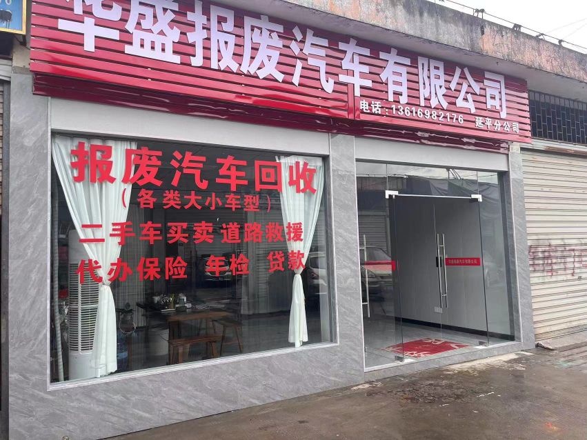 华盛报废汽车回收拆解有限公司南平延平分公司
