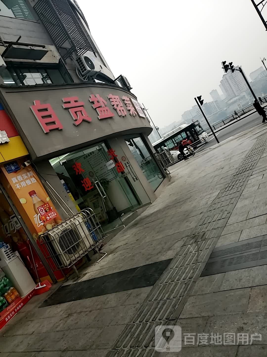 自贡盐帮菜铁桥三餐饮店(太白路店)