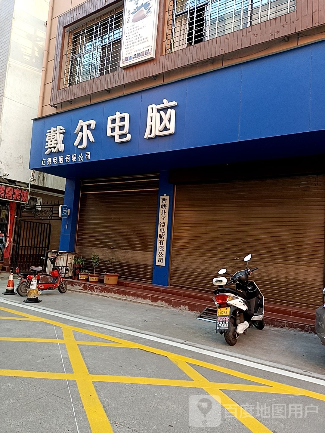 西峡县戴尔电脑(人民西路店)