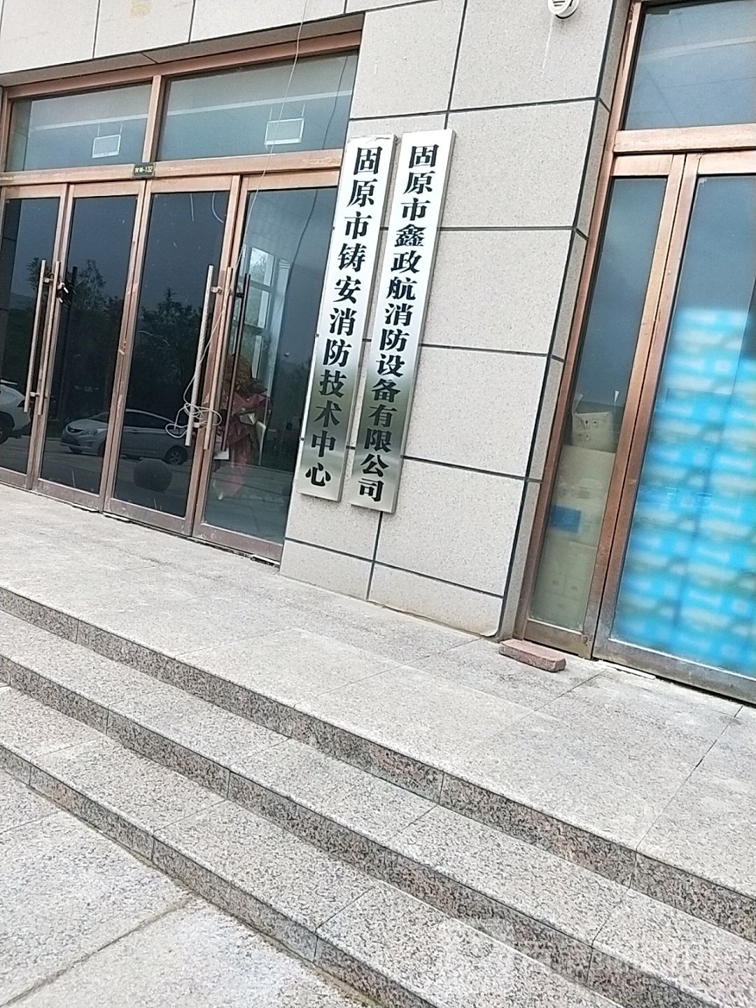 固原市市铸安消防技术中心