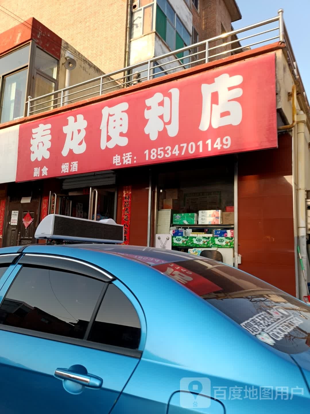 泰龙便利店
