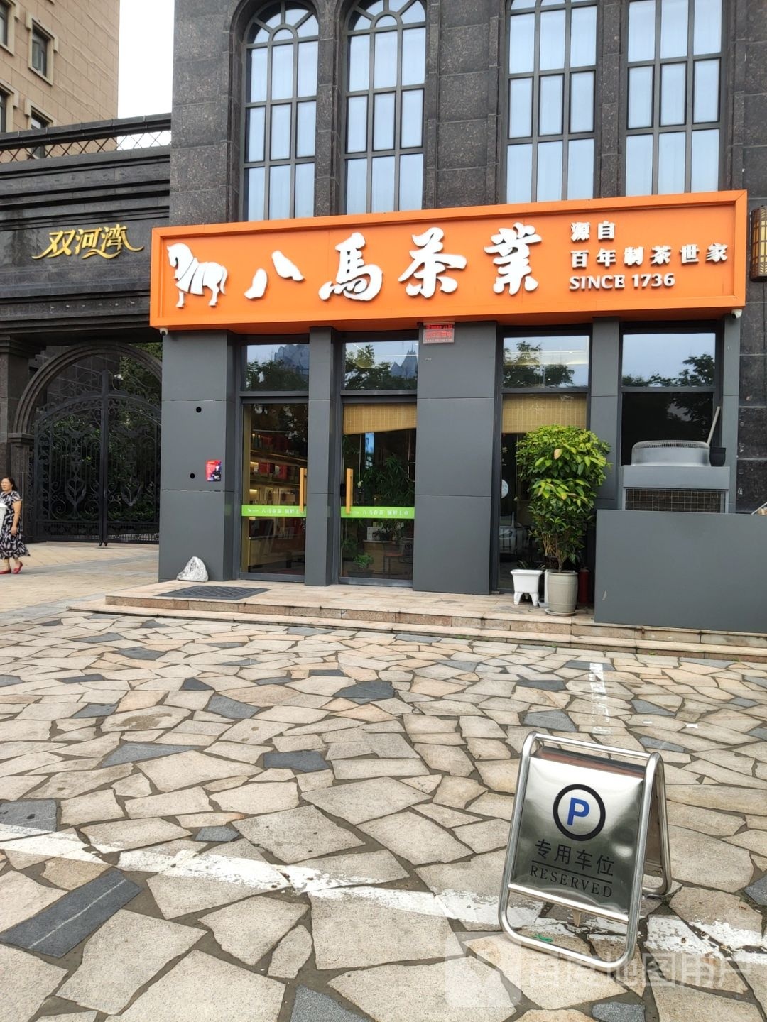 八马茶业(双河湾店)