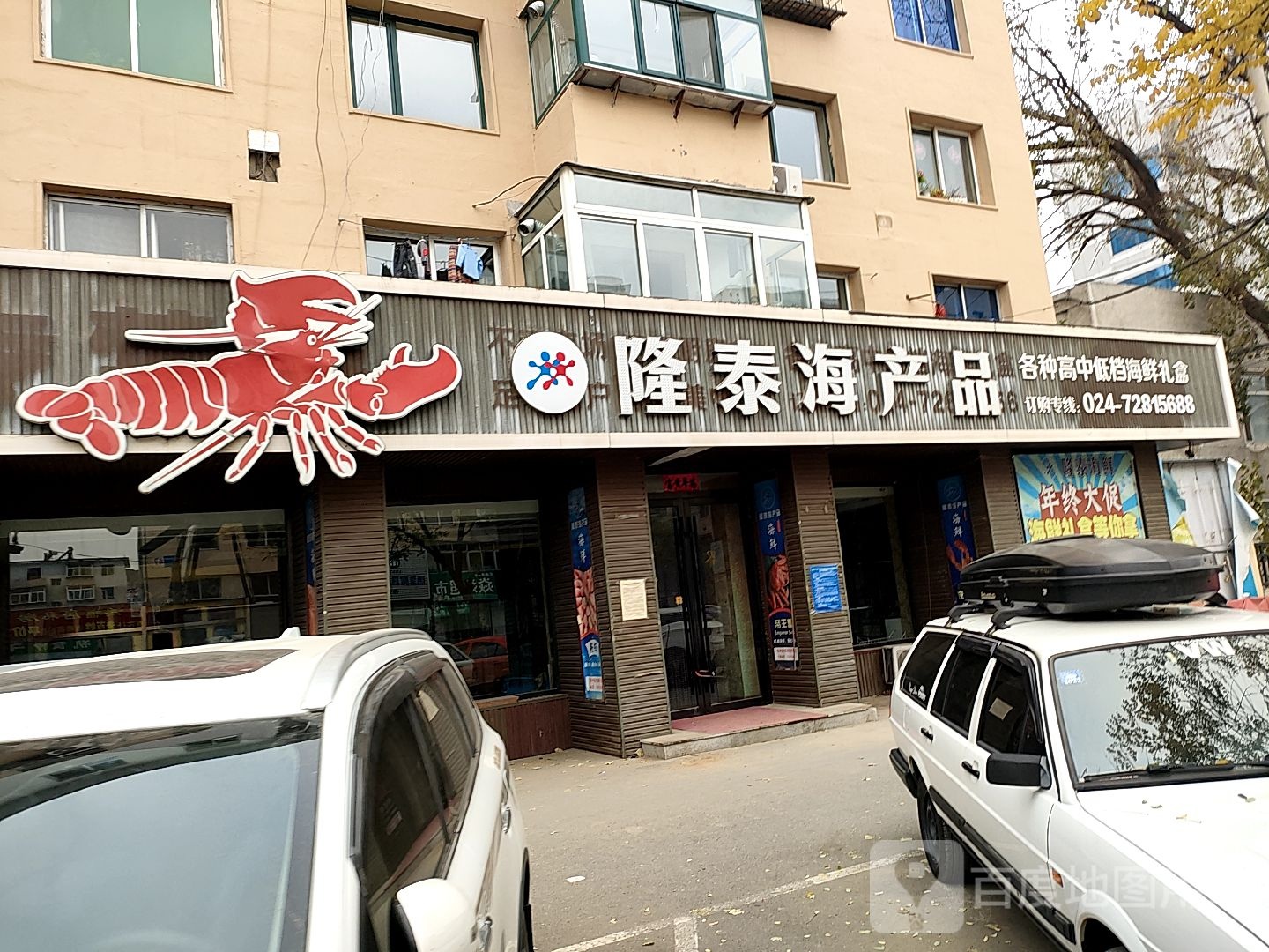 隆泰海产品