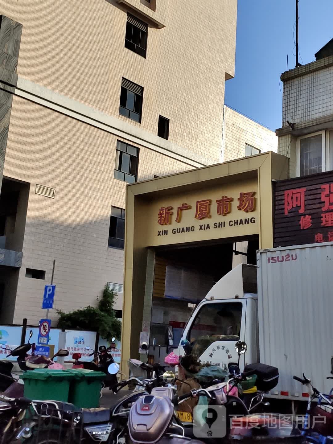 新新广厦市场