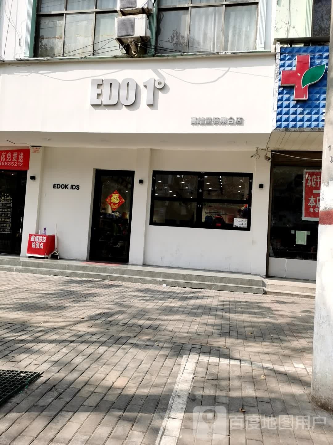 鹿邑县EDO1°高端童装集合店