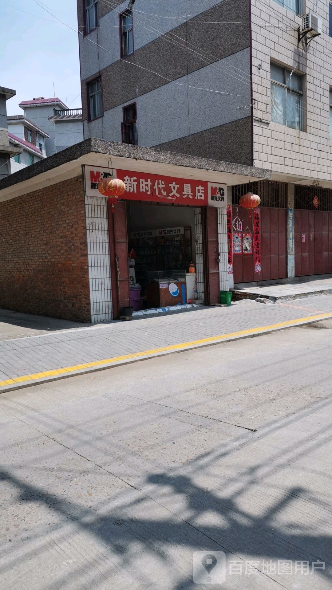 新时代文具店