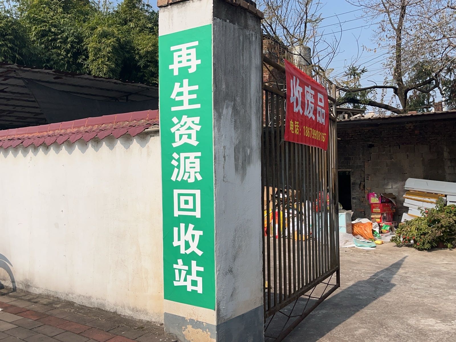 程禾再生资源回收站