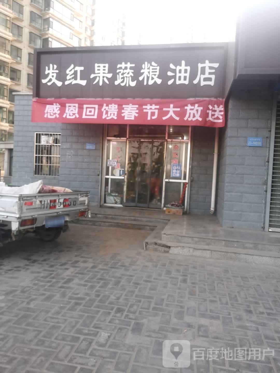 发红果蔬粮油店