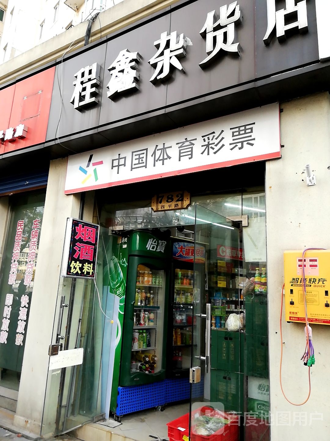 程鑫杂货店