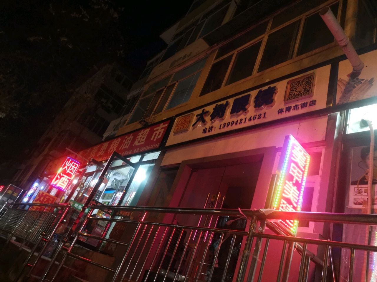 大树眼镜(体育北街店)