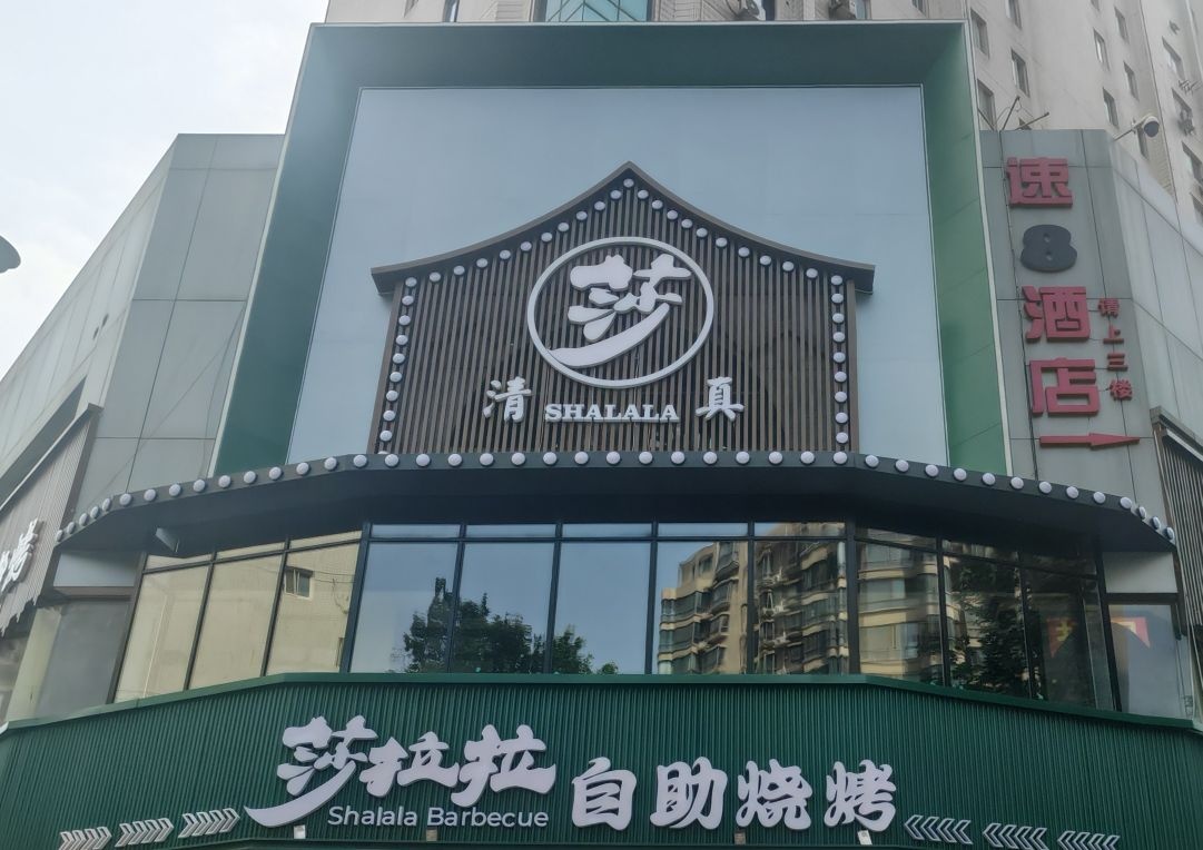 清真·莎拉拉自助烧烤(小寨店)