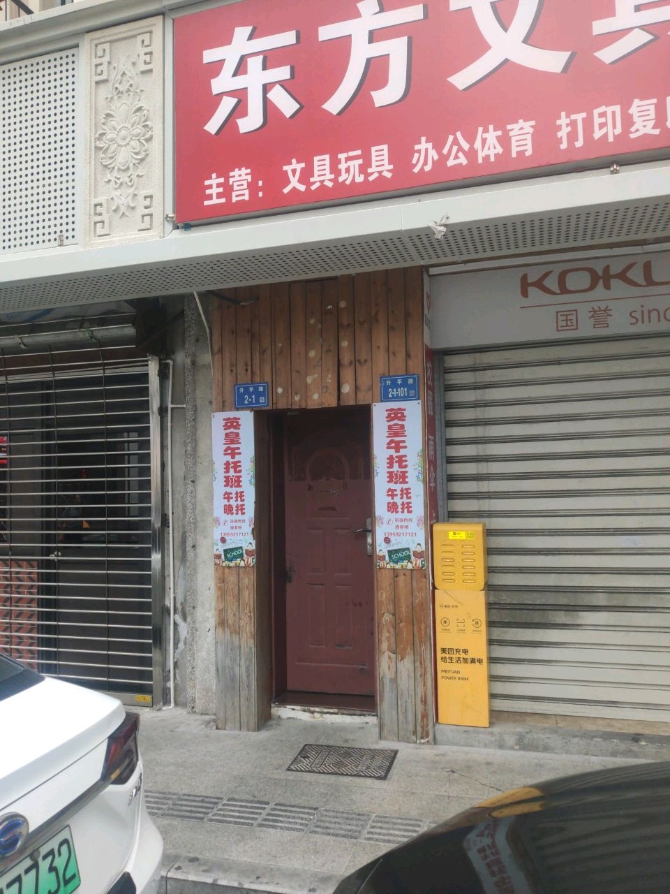 东方文具店(民立小学店)